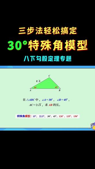 八下勾股定理专题 特殊角模型30度 #学习方法 #数学思维#初中数学解题技巧 #几何模型 #初二数学