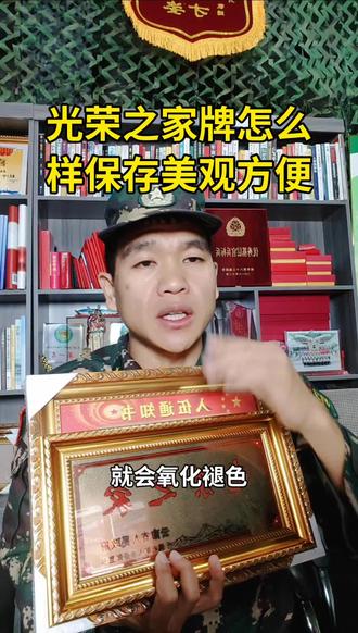 建议大家这样保持光荣之家牌,别到时候老化褪色了,后悔都来不及#兵爸兵妈#参军入伍#家长必读#参军知识