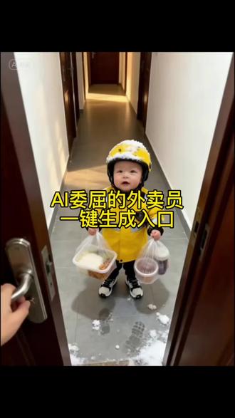 AI萌娃送外卖特效制作教程来啦#剪映 #外卖 #委屈的外卖员 #特效制作请勿当真 #萌娃搞笑日常 萌娃接外卖原视频 委屈的外卖员 委屈的外卖员特效 委屈的音乐bgm 委屈的宝宝 委屈的特效 委屈的视频 委屈的外卖小孩 委屈的外卖员搞笑视频 委屈的外卖员创意视频 委屈的外卖骑手委屈的外卖员ai 别让狗狗拍这些 小孩代送外卖现象 小孩代送外卖ai 婴儿外卖ai 宝宝送外卖ai ai外卖员特效 送外卖ai特效 小孩送外卖ai一键生成 小多米 ai外卖员小狗 小狗ai ai 视频 送外卖ai特效宋亚轩 时代少年团ai送外卖