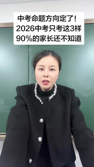 定了!2026中考只考这3样东西,90%的家长还不知道#中考 #中考倒计时 #2026年中考 #命题 #中考题