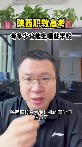 陕西职教育高考考多少分能上哪些学校 #职教高考考什么 #职教高考升学 #陕西单招 #陕西高考 #陕西职教 @抖音创作灵感