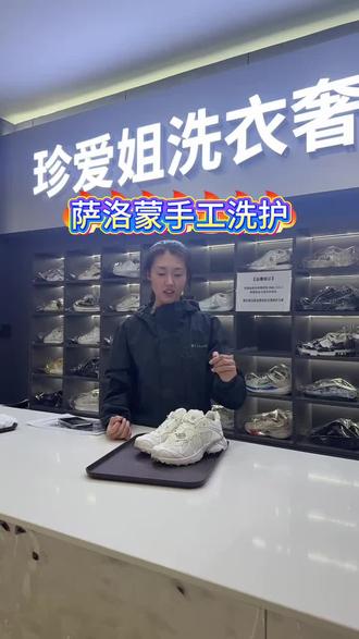 萨洛蒙洗护不用愁 珍爱姐洗衣帮您解忧愁 #萨洛蒙鞋 #附近洗鞋 #干洗店团购附近 #干洗店团购 #洗鞋