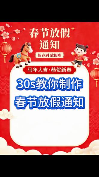 700.gd 手机一键生成放假通知海报模板,2026春节放假通知海报模板怎么做?放假通知模板你还不知道怎么做吗?2026马年春节放假通知,今天我来30秒教你用手机就可以一键生成这样的春节放假通知海报模板。#春节放假通知海报 #放假通知模板 #春节放假通知文案 #春节放假通知模板