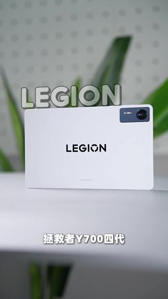 【多地国补】联想拯救者Y700四代8.8英寸游戏#平板电脑 #联想拯救者Y700 #联想平板电脑