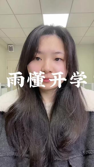 原来开学前下雨不是巧合,是老天爷专属阅读理解🌧️
#开学 #中小学 #搞笑 #家长必读