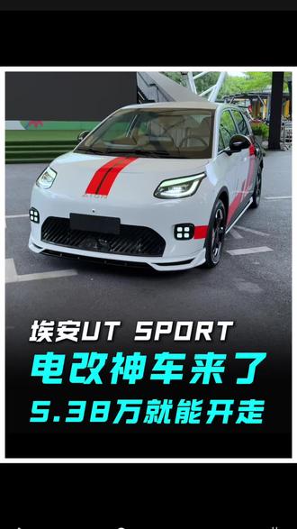 5.38万开走!埃安UT Sport,自带6666元改装套件!#埃安UT玩改装是专业的 #国民好车潮玩新姿态 #电改新势力埃安UTsport#广汽埃安