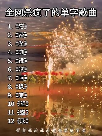 推荐超好听的单字歌单₍˄·͈༝·͈˄*₎◞ ̑̑
