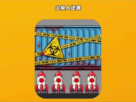 火箭新玩法! ##火柴人逆袭 ##抖音小游戏