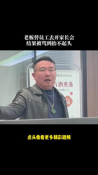 老板替员工去开家长会结果被骂到抬不起头#热点#开家长会#老板