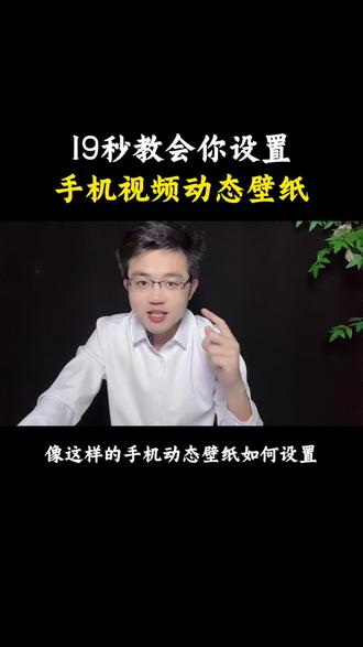 手机视频动态壁纸的设置方法#手机使用技巧 #抖音基础知识分享 #视频教学