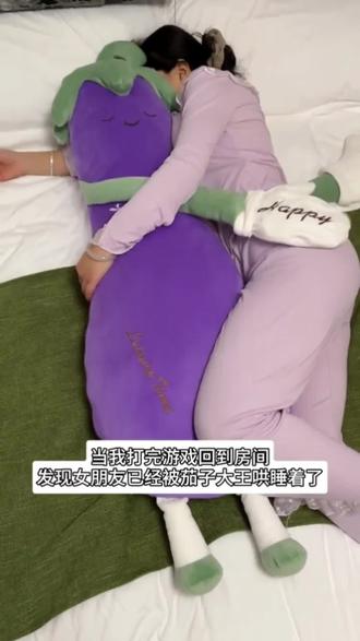 怎么办我也想要了!#哄睡抱枕#茄子抱枕