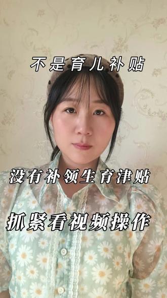 姐妹们不是育儿补贴!是给宝妈的生育津贴!没有补领的马上看视频操作#真实生活分享计划 #抖加小助手 #宝妈 #育儿 #上热门