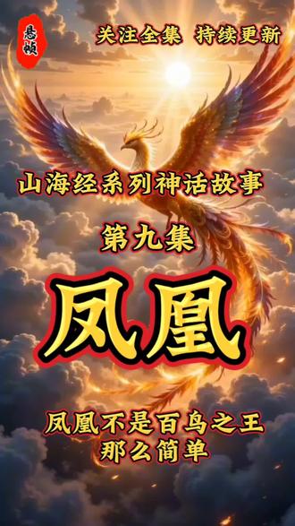 标题:山海经•凤凰丨百鸟之王丨浴火涅磐,华夏第一神鸟!
简介:凤凰于飞,百鸟朝凤,这才是东方最美的上古神鸟!
#山海经#凤凰#上古神话#国风短片#百鸟朝凤