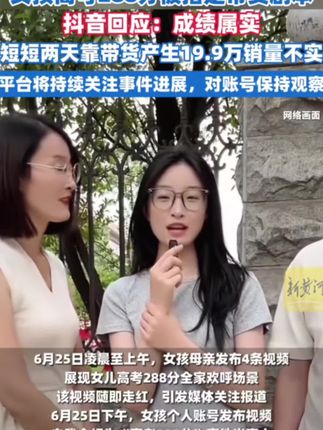 抖音启动治理机制 回应 “女孩高考288分全家欢呼”! 网传其“走红后直播带货”等信息均说法不实 平台将持续关注事件进展对账号保持观察 #抖音通报女孩高考288分事件 #广州一模特被骗至缅甸拘禁 #上海交大通报学生与校外人员冲突 #韩国女演员李屿迩去世 #带老外见识中国漂流