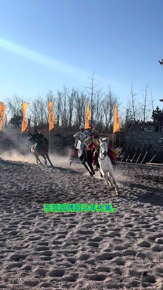 东营园博园马年大集,一站式满足全家新春出游需求。园区停车便利,南大门直达更便捷。百余家美食、非遗、文创市集免费开放,灯会、马战、马戏、冰雕、XR空间、亲子乐园等项目丰富,舞龙舞狮、萌宠互动添趣味,日夜畅玩年味十足。#东营园博园#东营园博园灯会#东营园博园骐骥光影灯会#实景马战演出@东营园博园官方号