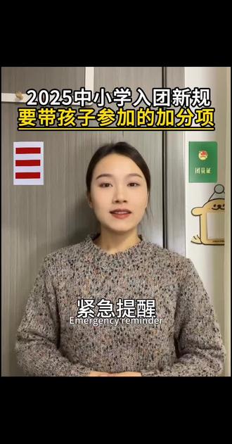 2025年12月!最后一周时间一定要了解这两个赛事#入团#红领巾奖章争章活动入口 #家长必读 #知识分享#升学规划