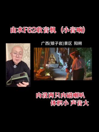 山水F62#收音机 山水F62#音响 体积小 声音大#我原创视频 #凭实力发货