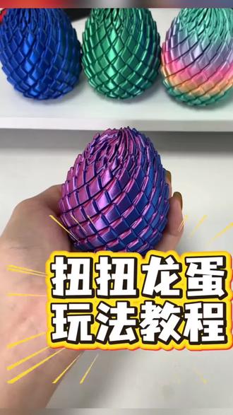 超丝滑的龙蛋解压球 感觉我能玩一整天#扭扭龙蛋 #解压玩具 #新奇特玩具 #玩个很新的东西 #好物推荐🔥