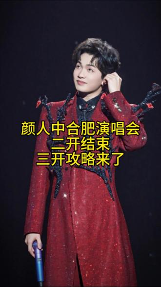 颜人中合肥演唱会二开结束,三开攻略来了#颜人中#演唱会#颜人中合肥演唱会#颜人中演唱会