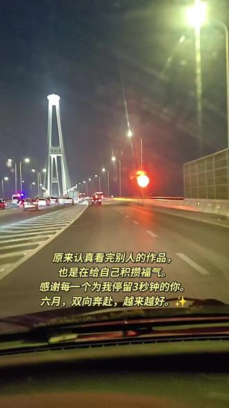原来“完播率”最高的算法,不是技巧,是真诚。
把别人的作品从头看到尾,不是在消耗时间,而是在交换磁场。
你的每一次停留,都是在给同频的人“推流”。
感谢每一位为我驻足的屏幕前的你。
2026年,愿我们的连接,不止于点赞,更在于价值的同频共振。#大桥夜景 #下班路上 #门窗人的日常