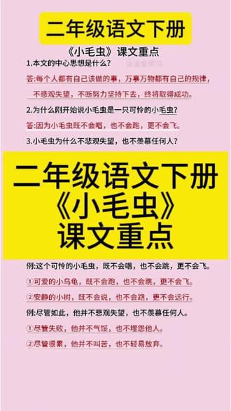 二年级语文下册《小毛虫》课文重点
