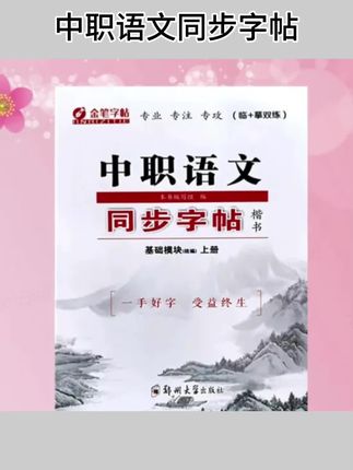 #字帖 金笔字帖中职同步英语字帖基础模块语文字帖上册下册练字帖高一#练字 #中职字帖#学习用品 #语文字帖