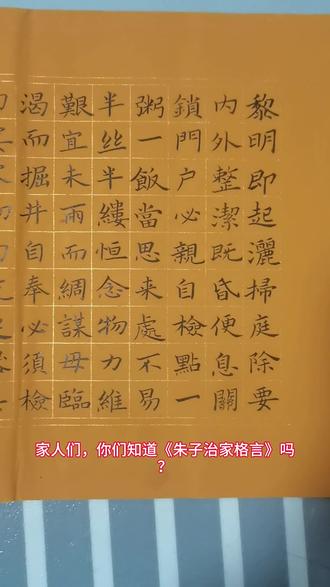 #国学传统文化朱柏庐《朱子治家格言》
黎明即起,洒扫庭除,要内外整洁;既昏便息,关锁门户,必亲自检点。
一粥一饭,当思来处不易;半丝半缕,恒念物力维艰。
宜未雨而绸缪,毋临渴而掘井。
自奉必须俭约,宴客切勿流连。
器具质而洁,瓦缶胜金玉;饮食约而精,园蔬愈珍馐。
勿营华屋,勿谋良田。
三姑六婆,实淫盗之媒;婢美妾娇,非闺房之福。
童仆勿用俊美,妻妾切忌艳妆。
祖宗虽远,祭祀不可不诚;子孙虽愚,经书不可不读。
居身务期质朴,教子要有义方。
勿贪意外之财,勿饮过量之酒。
与肩挑贸易,毋占便宜;见贫苦亲邻,须加温恤。
刻薄成家,理无久享;伦常乖舛,立见消亡。
兄弟叔侄,须分多润寡;长幼内外,宜法肃辞严。
听妇言,乖骨肉,岂是丈夫;重资财,薄父母,不成人子。
嫁女择佳婿,毋索重聘;娶媳求淑女,勿计厚奁。
见富贵而生谄容者,最可耻;遇贫穷而作骄态者,贱莫甚。
居家戒争讼,讼则终凶;处世戒多言,言多必失。
勿恃势力而凌逼孤寡,毋贪口腹而恣杀生禽。
乖僻自是,悔误必多;颓惰自甘,家道难成。
狎昵恶少,久必受其累;屈志老成,急则可相依。
轻听发言,安知非人之谮诉?当忍耐三思;因事相争,焉知非我之不是?需平心暗想。
施惠勿念,受恩莫忘。
凡事当留馀地,得意不宜再往。