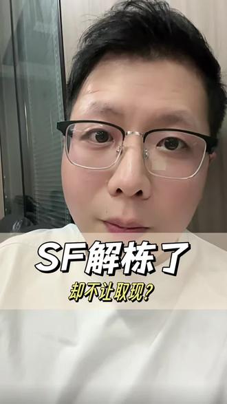 SF解栋了,却不让取现?#司法冻结 #银行卡解冻 #银行风控 #解卡律师 #冻卡咨询