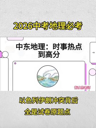2026年中考地理热点来了!中东大题怎么拿满分?记住一句话:新闻看热闹,考试找坐标!帮大家总结好了伊朗、以色列必考点,简单好记,视频里全是试卷必出的干货,点开这几分稳拿!