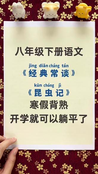 八年级下册语文《经典常谈》《昆虫记》寒假背熟,开学了我躺平了#八年级#家长必读#寒假预习#八年级语文#学霸秘籍