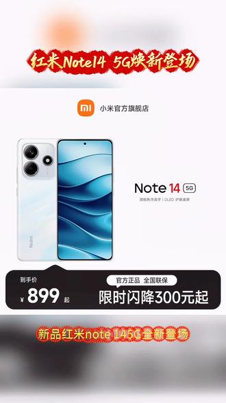新品红米Note14 5G 超清影像长续航 轻薄OLED直屏手机。#这款手机挺好的