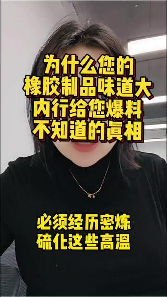 为什么您的橡胶制品味道大?内行给您爆料不知道的真相。#橡胶行情 #橡胶制品#再生橡胶 #橡胶知识 #知识分享