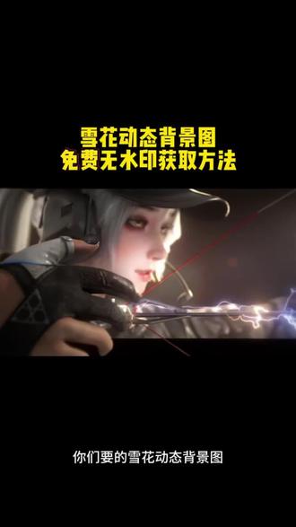 #朋友圈背景图保存方法#动态背景图保存方法#剪映#露娜#三角洲
朋友圈动态背景图保存教程来了 微信动态背景图教程 信动态背景图怎么设置 朋友圈背景图 微信动态背景图教程 动态背景图保存教程 动态背景图保存方法 动态背景图怎么保存 朋友圈动态背景图教程 微信背景图动态视频 动态壁纸怎么设置 wallpaper动态壁纸 微信动态背景图素材 动态壁纸制作教程 动态背景图获取方法 动态背景视频保存方法微信动态背景图怎么设置 朋友圈背景动态视频 微信朋友圈动态背景 朋友圈动态背景怎么设置 背景图朋友圈动态怎么设置 动态背景图怎么保存 苹果动态壁纸怎么设置 微信背景图动态模版 动态背景图朋友圈 朋友圈动态背景图 背景图动态视频 微信动态背景图免费素材 微信动态背景图设置教程 动漫背景图 二次元背景图 绝美动态背景图 动态背景图推荐 超级惊艳的动态背景图 神图君 拿图君 神图壁纸 动态壁纸 朋友圈动态背景怎么设置 朋友圈动态背景 朋友圈动态背景视频 动态背景视频 背景图动态视频 微信背景图动态视频 朋友圈动态背景 微信朋友圈动态视频 背景图动态视频 动态视频背景 你该换背景图了 动漫背景图 二次元背景图 动态背景朋友圈 动态壁纸怎么设置 wallpaper动态壁纸