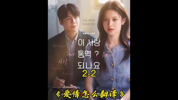 《爱情怎么翻译》2-2#爱情怎么翻译#韩剧