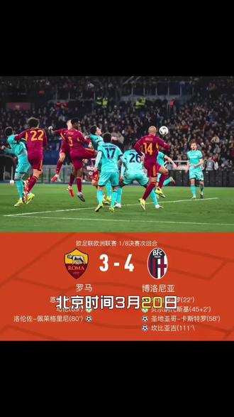 博洛尼亚总比分5-4罗马晋级八强
(图片来源于网络,仅限个人学习。)