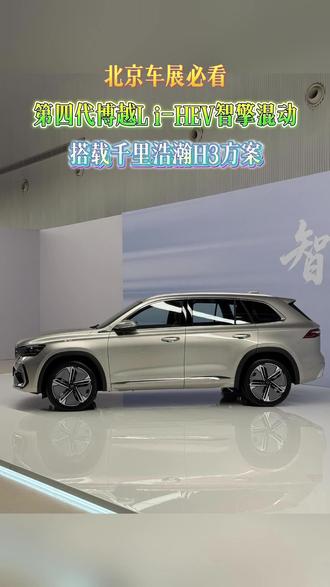 北京车展必看!第四代博越L i-HEV智擎混动搭载千里浩瀚H3方案 #吉利汽车 #第四代博越L i-HEV智擎混动 #2026北京车展