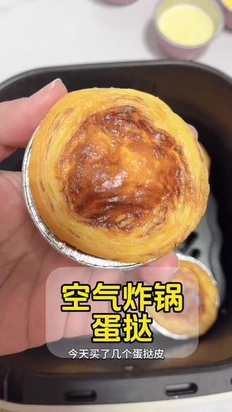 空气炸锅做蛋挞~没想到这么简单#蛋挞 #空气炸锅美食 #自制美食 #美食教程