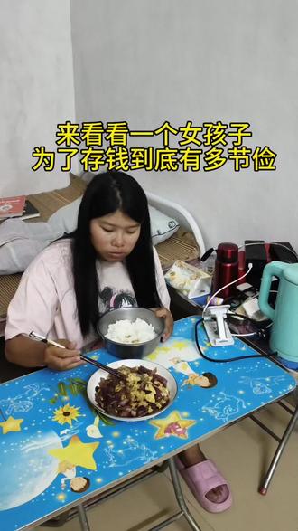 来看看一个女孩子为了存钱到底有多节俭。#记录真实生活 #百亿流量扶持 #打工人 #vlog日常 #节省