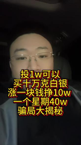 千万不要用钱去试探人性,而且是赌博的人,更不能相信了!有些东西可以碰,有些东西碰不得。#黄金 #白银 #预订价