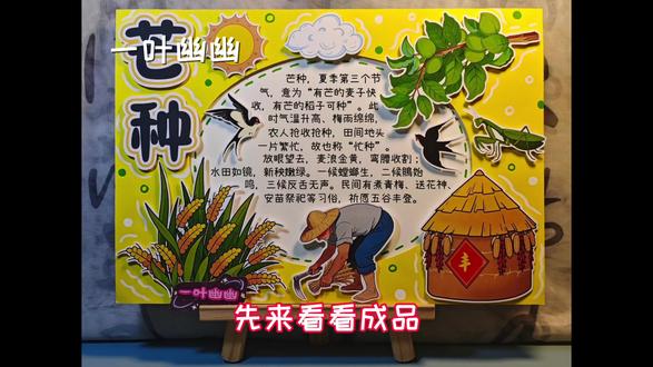 二十四节气之芒种
素材编号:【322】
彩色素材➕素材线稿
制作方法:可彩色打印剪贴
也可以打印线稿涂色后剪贴
可用于A4 8K A3 4K尺寸的手抄报制作
🚫商用 🚫搬运 🚫二传
在任何平台公开发布请@一叶幽幽 @幽幽手抄报
#手抄报 #手抄报素材 #手抄报线稿 #立体手抄报 #手抄报模板