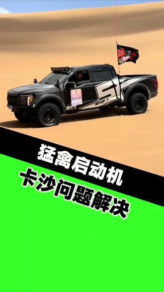 猛禽启动机卡沙子如何解决,一条视频告诉你如何解决。#猛禽启动异响 #猛禽维修 #猛禽专修 #猛禽通病 #福特猛禽改装