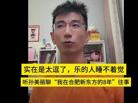 听孙美丽回忆半年在合肥新东方的往事开头 #东方甄选 #强烈推荐