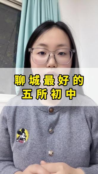 聊城最好的五所初中#聊城中考 #聊城升学规划 #聊城高考 #家长必读 #聊城笃胜教育