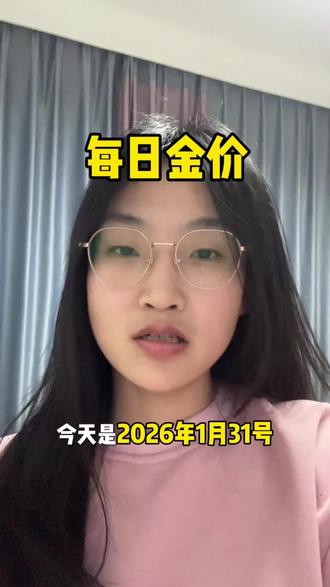 今日银价2026.1.31白银多少一克#白银暴跌 #白银 #今日银价 #泉州厦门