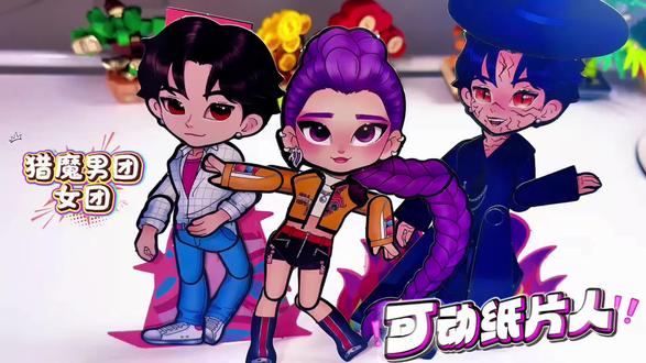 猎魔女团男团鲁米/米拉/佐伊可动纸片人手工制作教程diy玩具#猎魔女团 #猎魔人 #可动纸片人教程 #可动纸模 #可动人偶