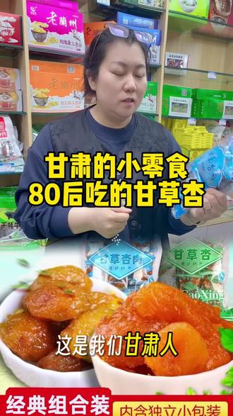 #甘草杏#兰州特产
兰州特产 我们甘肃80后的小伙伴都吃过的小零食