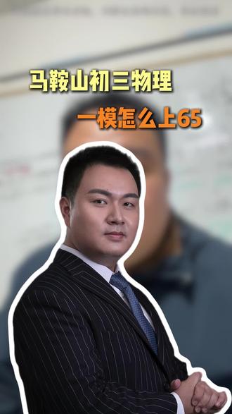 马鞍山初三物理一模怎么上65#马鞍山中考#家长必看#初三物理