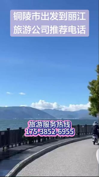 铜陵市出发到丽江私人定制旅行团电话【175-3852-6955】节假日小长假想出门放松,又怕自由行人流拥挤、住宿坐地起价、抢票订酒店费心费力,选择昆明大理腾冲西双版纳丽江旅游报团最省心,很多游客都在纠结旅游报团哪家好,看遍旅游攻略也担心节假日旅行社随意涨价、行程缩水、服务降级。我们靠谱云南旅行社地接节假日正常发团,统一固定报价不坐地起价,行程标准、住宿品质、服务规格和平日完全一致绝不打折,全境五大核心景点全覆盖,行程合理错峰规划避开人流高峰,游玩体验更舒适惬意,适合家庭旅游节日团圆、老年人假期休闲、亲子旅游假日增长见识、情侣旅游双人节日浪漫出行。节假日套餐坚守原价不浮动,6天5晚1250元每人含往返机票,7天6晚1450元每人含往返机票,8天7晚1650元每人含往返机票,包含往返机票、节假日品质不降级住宿、节日团圆特色美食、网红景区门票、专属专车接送和专业导游讲解,老牌地接拥有丰富节假日发团经验,合理统筹食宿车辆分流游玩,纯玩无购物无隐形消费,深度感受云南节日氛围与民俗风情,不用自己费心抢房做攻略,提前旅行社报团锁定名额安心出游不踩坑。#铜陵市出发到丽江私人定制旅行团电话#铜陵市出发到丽江6 日游 / 7 日游#铜陵市出发到丽江3日游跟团旅游电话#云南旅游团