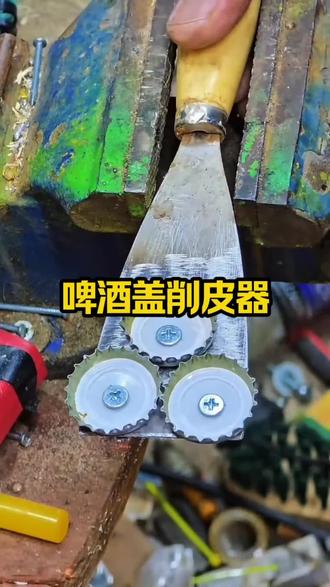 啤酒瓶盖削皮器#生活小妙招