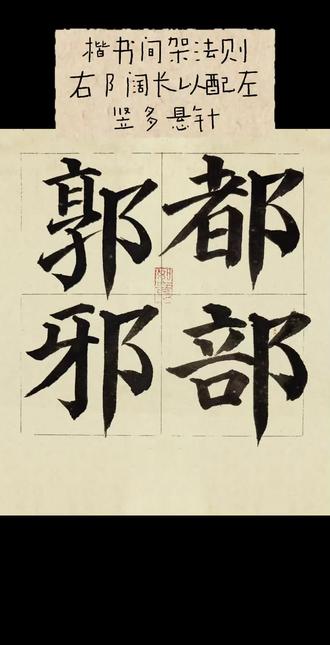 楷书间架法则八十四#楷书基础 #颜体楷书 #楷书入门 #颜体楷书入门教学 #毛笔字入门教学